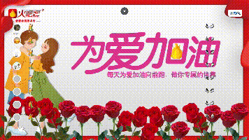 为爱加油.gif